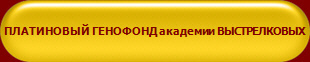 ПЛАТИНОВЫЙ ГЕНОФОНД академии ВЫСТРЕЛКОВЫХ 