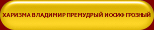 ХАРИЗМА ВЛАДИМИР ПРЕМУДРЫЙ ИОСИФ ГРОЗНЫЙ